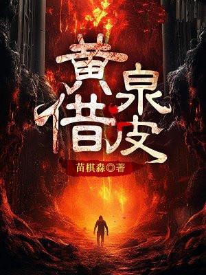 黄泉借皮男主结局解析