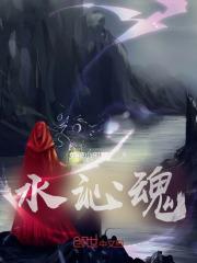 水沁魂十大巅峰之作