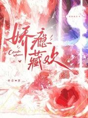 娇瘾女主