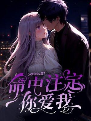 命中注定你爱我短剧免费观看
