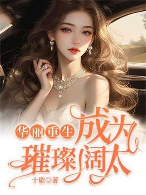 华丽重生成为璀璨阔太