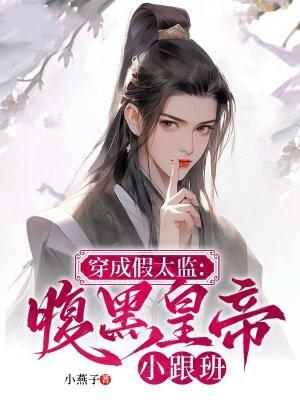 穿成假太监娘娘对我俯首称臣短剧