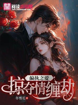 偏执掠夺在线阅读