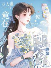 万人嫌终成团宠cp是谁