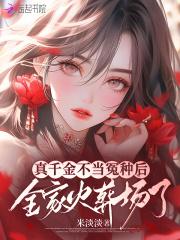 真千金不当冤种后 真千金不当冤种后