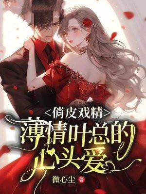 薄情总裁太凶残免费阅读