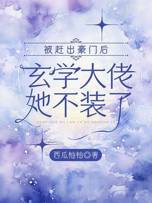 被赶出豪门后我自己成了豪门txt