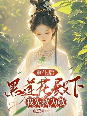 重生后成了黑莲花ks昭昭整理