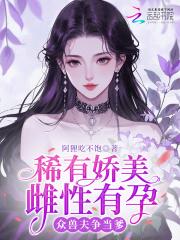 众兽夫争当爹 第一胎是谁的