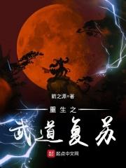 重生之武道复苏顶点