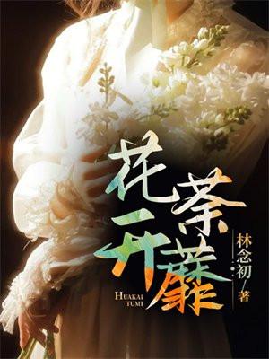 花开荼蘼啥意思
