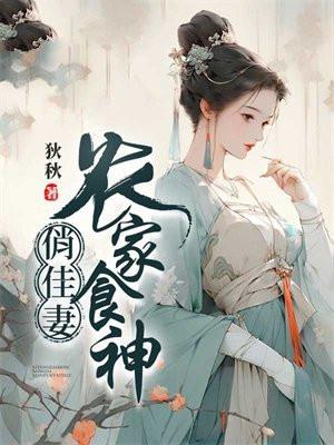 农家俏厨娘全文免费阅读全文