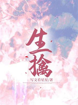生擒活捉电影