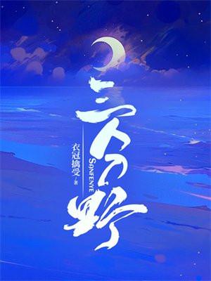 三分野女主角是谁