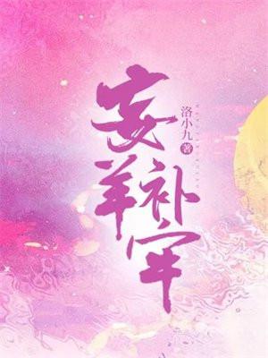 妄羊补牢故事