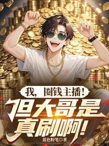 我圈钱主播但大哥是真刷啊TXT