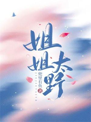 姐姐太美了