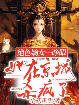 绝色嫡女