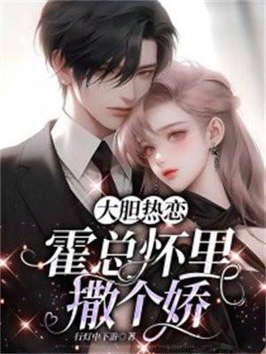 大胆热恋总裁怀里撒个娇免费阅读