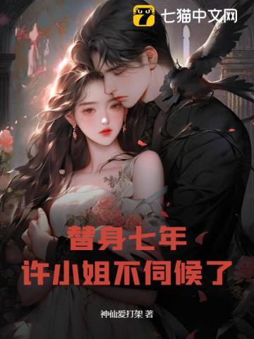 替身七年许小姐不伺候了最新章节更新列表