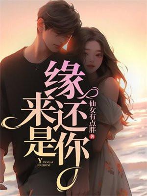 缘来还是你短剧张小麦全集