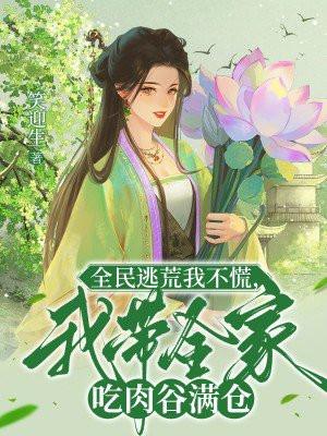 我带全家去逃荒嘤