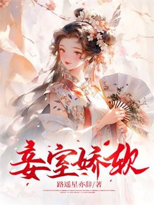 妾室娇软太子甘愿诱哄免费阅读