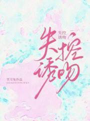 失控诱吻顾伯宁罗佳