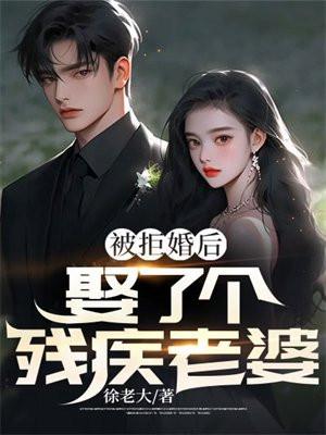 娶了个残疾人老婆