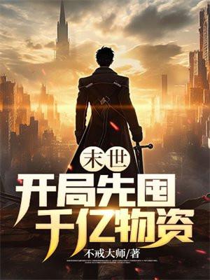 末世开局先囤千亿物资TXT