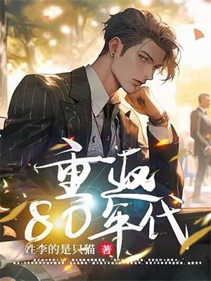 重返80年代儿女靠边站免费阅读