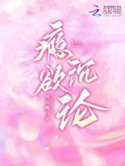 瘾欲欢愉by半块小饼干石头阅读