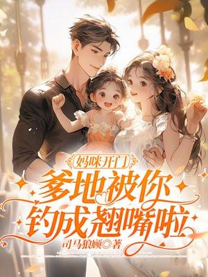 妈咪快逃!