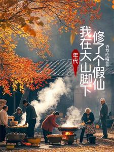 年代我在大山脚下修了个假仙TXT
