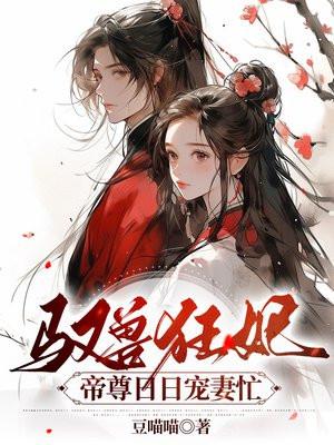 驭兽狂妃 帝尊 来接驾