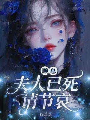 顾总夫人已死请节哀免费阅读