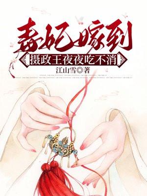 毒医摄政王妃