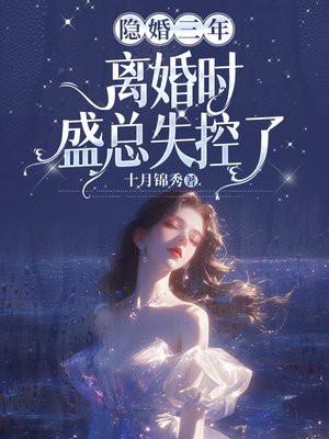 隐婚3年了
