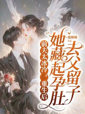 重生后前夫在我怀里撒个娇荼颜