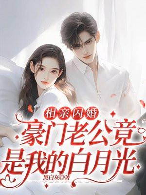 豪门甜宠闪婚老公太生猛
