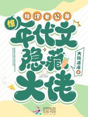 惊糙汉老公是年代文隐藏大佬免费