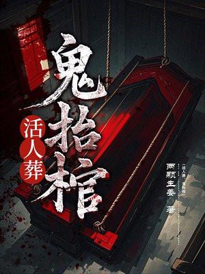 抬棺惊现女鬼视频