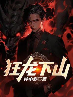 狂龙下山苏牧最新章节更新