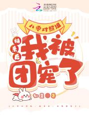 我被团宠了 免费