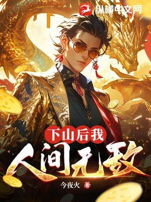 下山后我人间无敌林峰