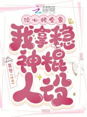 我拿稳神棍人设吧