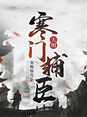 大明寒门辅臣最新免费阅读