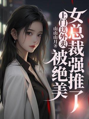 外卖小哥被女总裁看上
