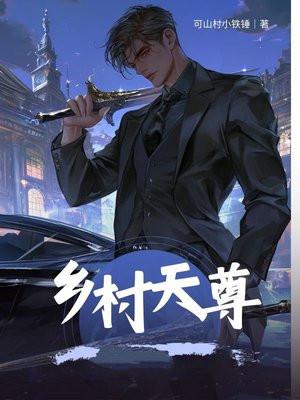 乡村仙尊归来