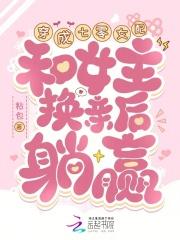 和女主换亲后躺赢了